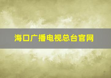 海口广播电视总台官网