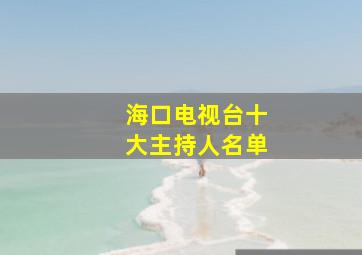 海口电视台十大主持人名单