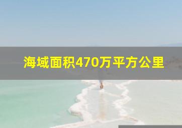 海域面积470万平方公里