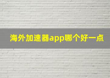 海外加速器app哪个好一点