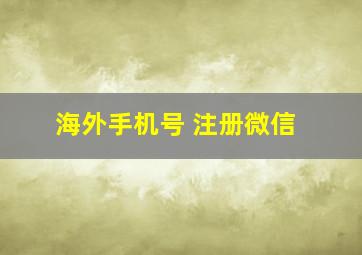 海外手机号 注册微信