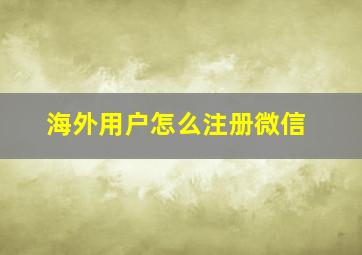 海外用户怎么注册微信