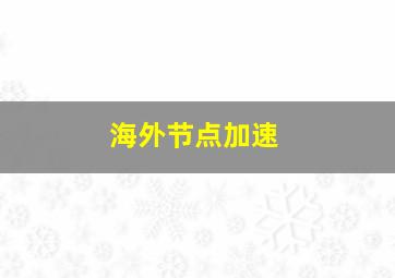 海外节点加速