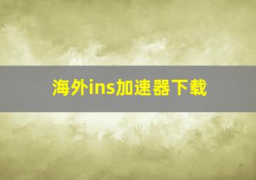 海外ins加速器下载