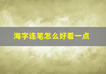 海字连笔怎么好看一点