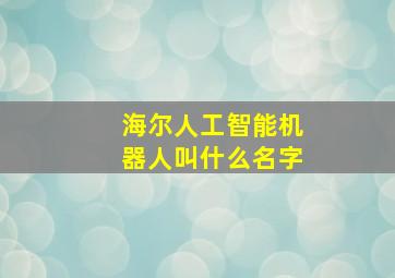 海尔人工智能机器人叫什么名字