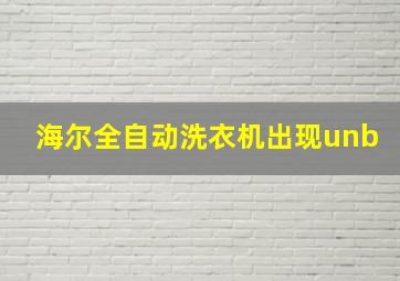 海尔全自动洗衣机出现unb