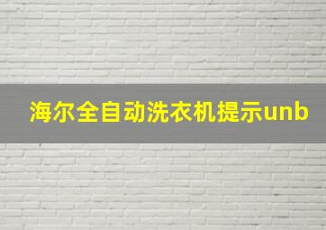 海尔全自动洗衣机提示unb