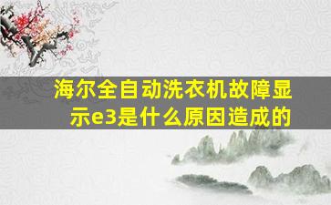 海尔全自动洗衣机故障显示e3是什么原因造成的