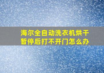 海尔全自动洗衣机烘干暂停后打不开门怎么办