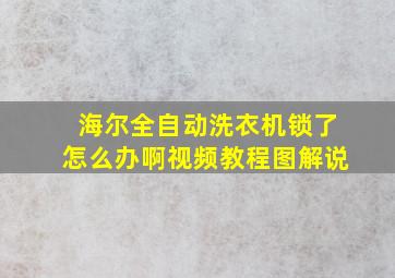 海尔全自动洗衣机锁了怎么办啊视频教程图解说