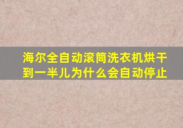 海尔全自动滚筒洗衣机烘干到一半儿为什么会自动停止