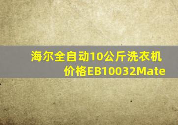 海尔全自动10公斤洗衣机价格EB10032Mate