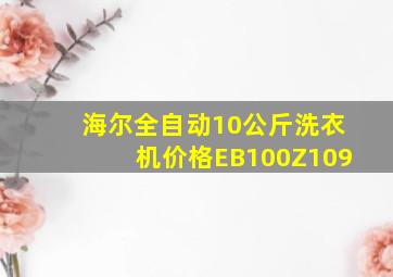 海尔全自动10公斤洗衣机价格EB100Z109