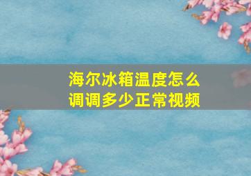 海尔冰箱温度怎么调调多少正常视频