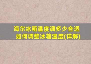 海尔冰箱温度调多少合适 如何调整冰箱温度(详解)