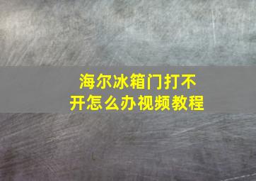 海尔冰箱门打不开怎么办视频教程