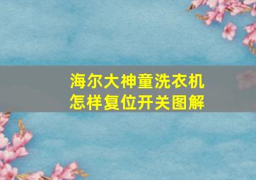 海尔大神童洗衣机怎样复位开关图解