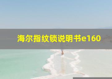 海尔指纹锁说明书e160