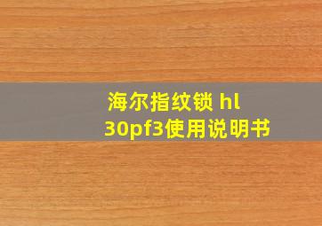 海尔指纹锁 hl 30pf3使用说明书