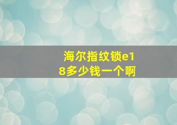 海尔指纹锁e18多少钱一个啊