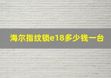 海尔指纹锁e18多少钱一台