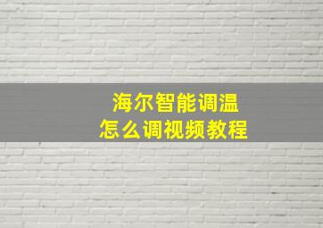 海尔智能调温怎么调视频教程