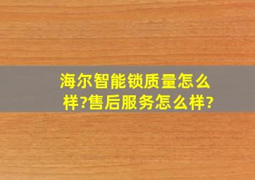 海尔智能锁质量怎么样?售后服务怎么样?