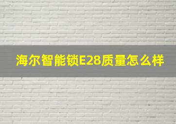 海尔智能锁E28质量怎么样