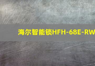 海尔智能锁HFH-68E-RW