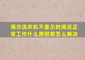 海尔洗衣机不显示时间还正常工作什么原因呢怎么解决