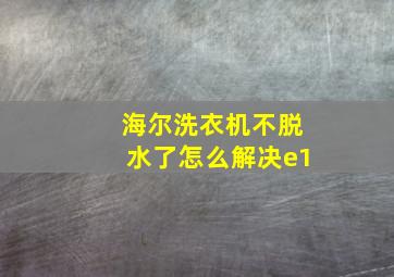 海尔洗衣机不脱水了怎么解决e1