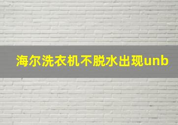 海尔洗衣机不脱水出现unb