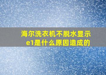 海尔洗衣机不脱水显示e1是什么原因造成的