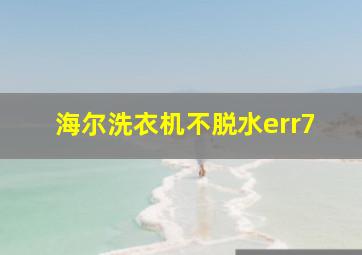 海尔洗衣机不脱水err7