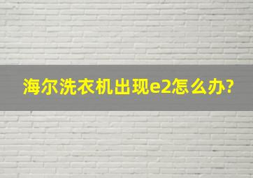 海尔洗衣机出现e2怎么办?