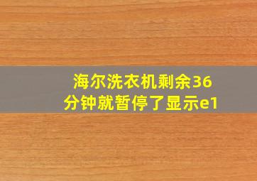 海尔洗衣机剩余36分钟就暂停了显示e1