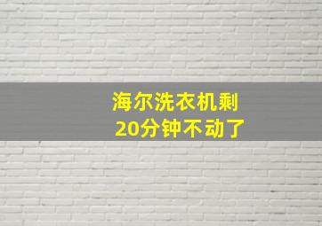 海尔洗衣机剩20分钟不动了