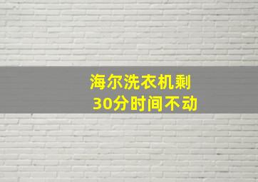 海尔洗衣机剩30分时间不动