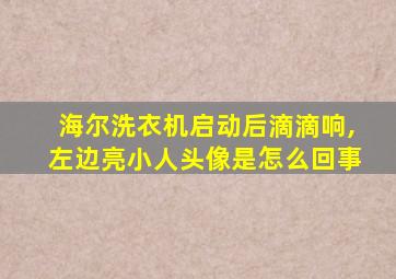 海尔洗衣机启动后滴滴响,左边亮小人头像是怎么回事