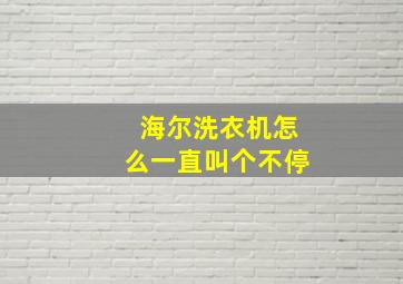 海尔洗衣机怎么一直叫个不停