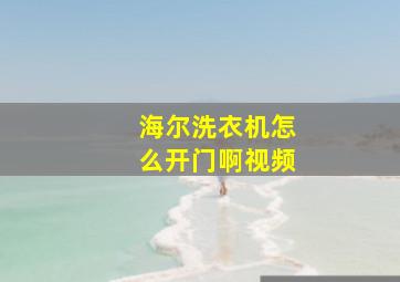 海尔洗衣机怎么开门啊视频