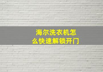 海尔洗衣机怎么快速解锁开门