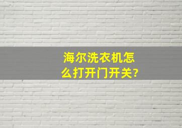 海尔洗衣机怎么打开门开关?