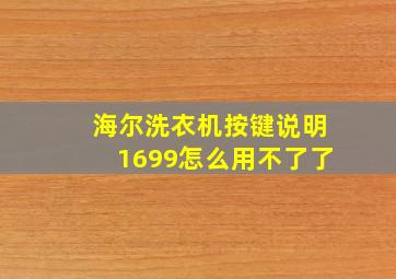 海尔洗衣机按键说明1699怎么用不了了