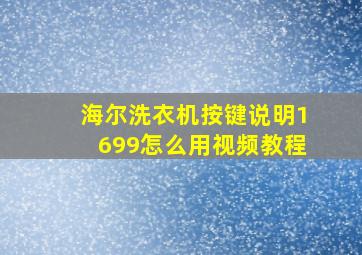 海尔洗衣机按键说明1699怎么用视频教程