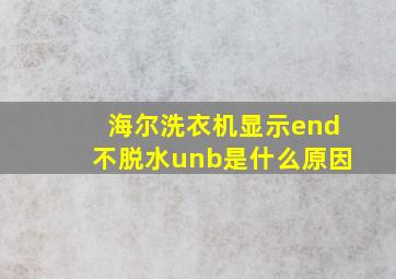 海尔洗衣机显示end不脱水unb是什么原因