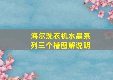 海尔洗衣机水晶系列三个槽图解说明