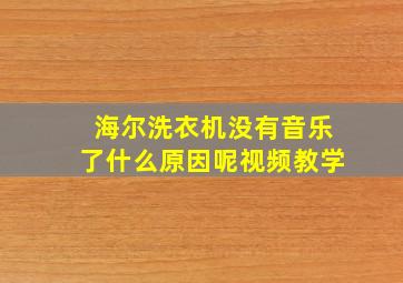 海尔洗衣机没有音乐了什么原因呢视频教学