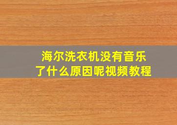 海尔洗衣机没有音乐了什么原因呢视频教程